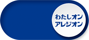 わたしオン アレジオン