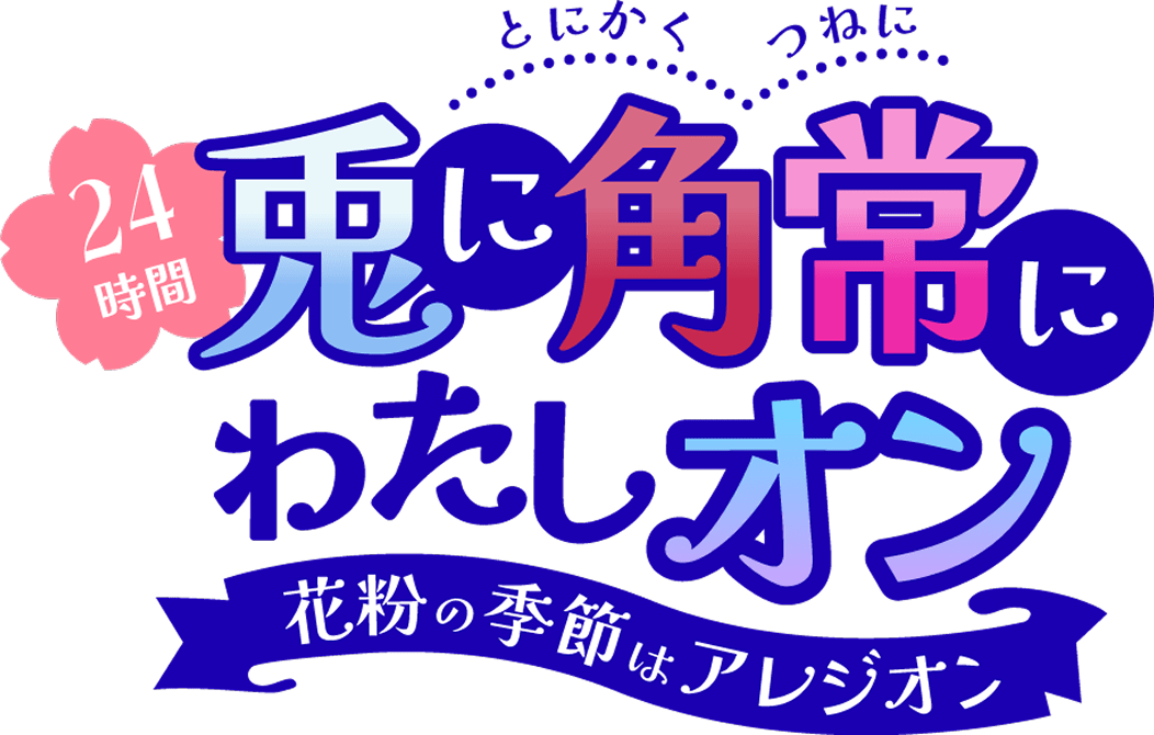 24時間 兎に角常にわたしオン 花粉の季節はアレジオン